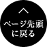 ページ先頭へ戻る