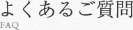 よくあるご質問 FAQ