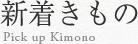 新着きもの PICK UP KIMONO